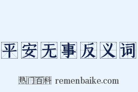 平安无事反义词是什么意思的图片